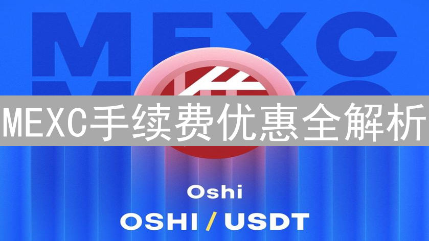 MEXC手续费优惠全解析：优化交易成本，提升投资回报