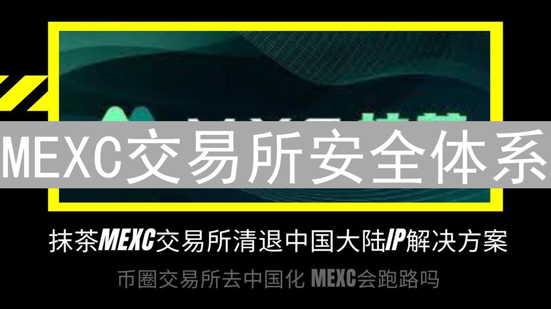 MEXC交易所安全体系：多维度构筑您的交易堡垒