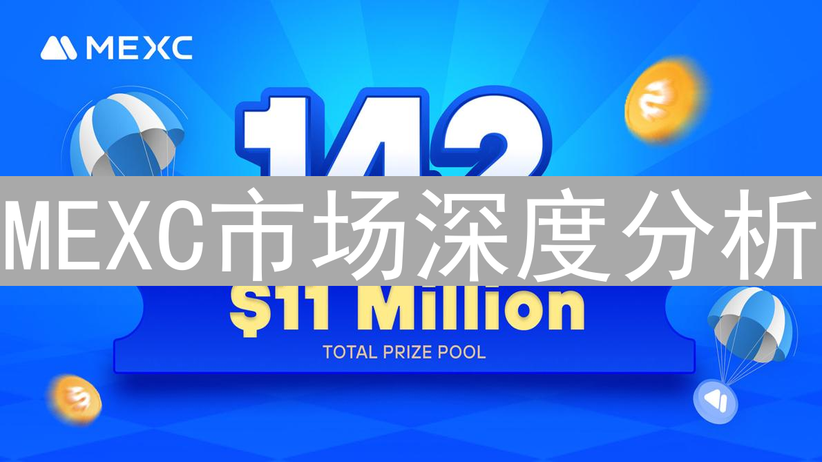 MEXC市场深度分析：流动性暗涌与交易策略解析
