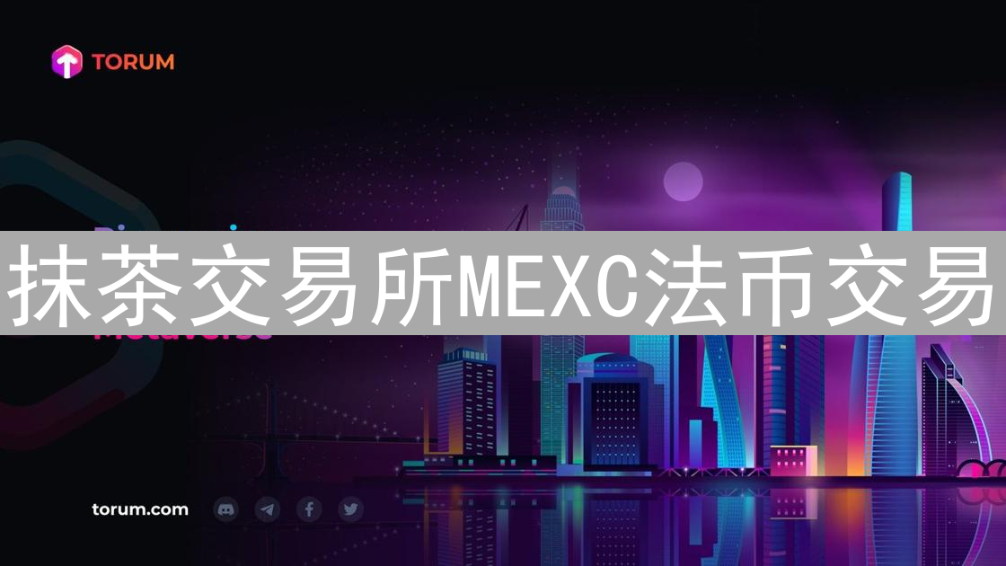 抹茶交易所MEXC法币交易：币种一览与实用指南