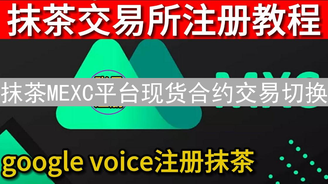 抹茶MEXC平台现货合约交易切换：玩转币圈，把握投资机会
