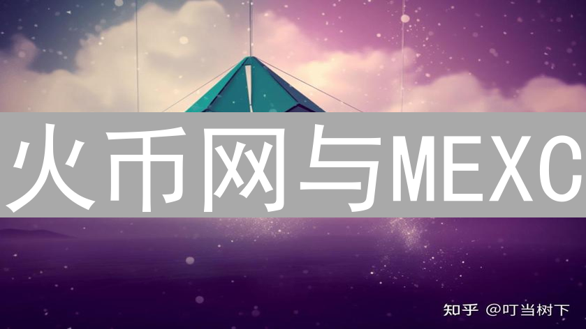 火币网与MEXC：以太坊交易平台深度对比分析