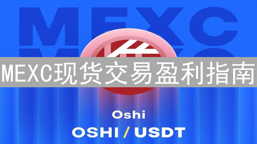 MEXC现货交易盈利指南：新手到高手进阶之路