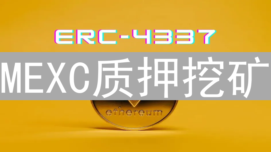 MEXC质押挖矿：轻松解锁数字资产的被动收益潜力