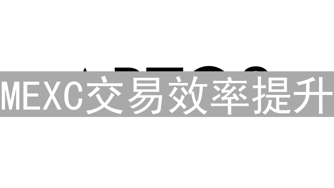 MEXC交易效率提升：网络优化与技巧精通