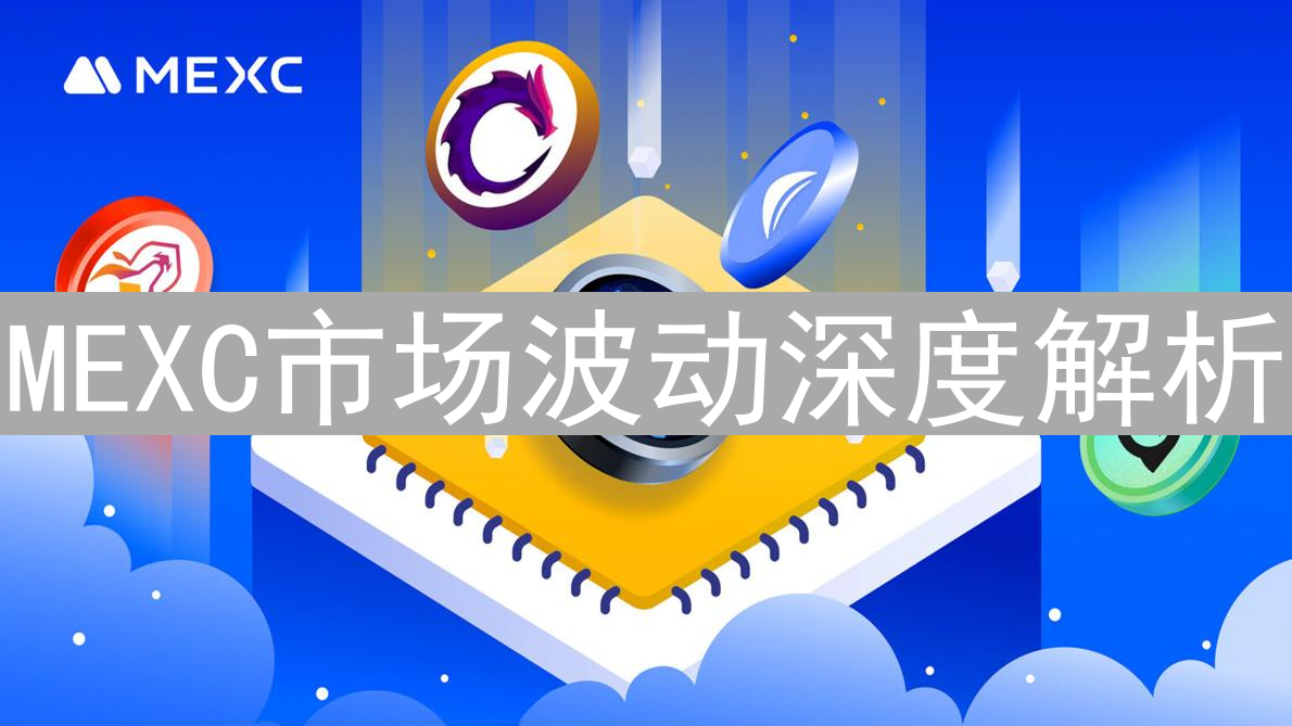 MEXC市场波动深度解析：机遇、挑战与投资策略