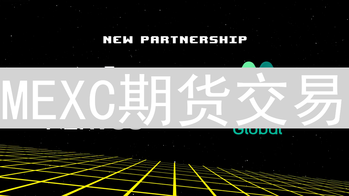 MEXC期货交易：数字资产远航的港湾与桥梁