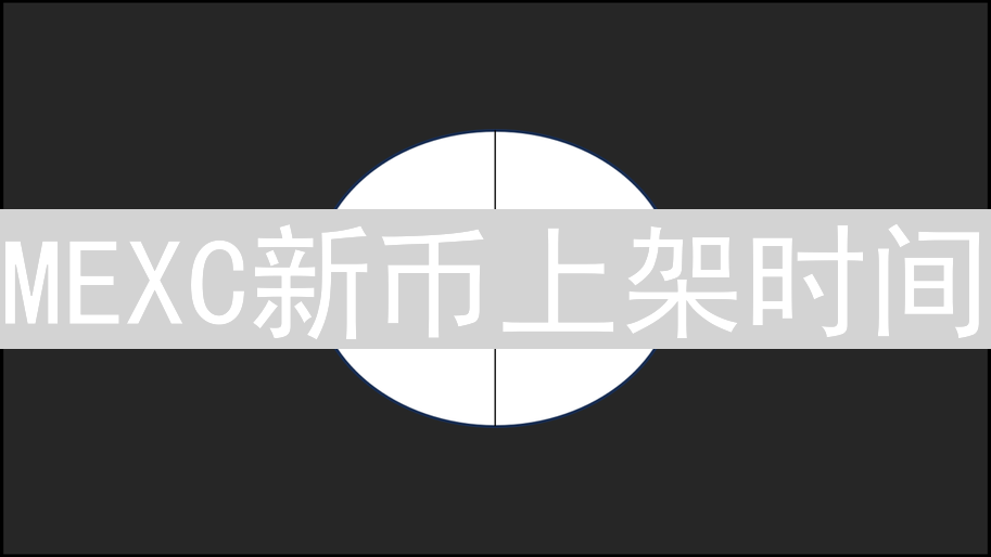MEXC新币上架时间：决定因素深度解析与投资机会挖掘