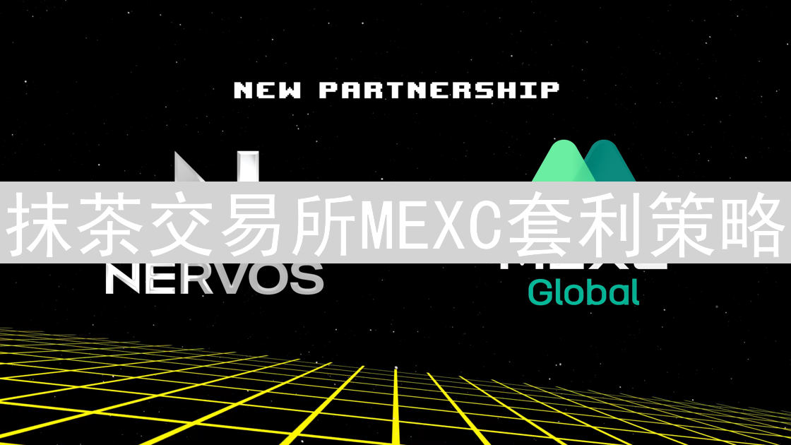 抹茶交易所MEXC套利策略：机遇与风险并存