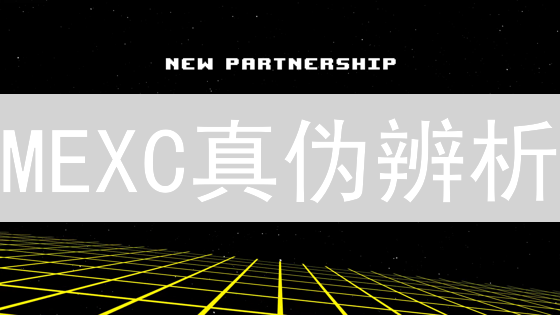 MEXC真伪辨析：安全访问官网终极指南