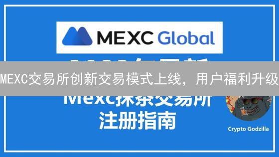 MEXC交易所创新交易模式上线，用户福利升级