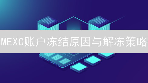 MEXC账户冻结原因与解冻策略：资产冰封后的希望