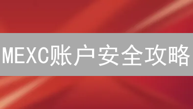 MEXC账户安全攻略：多重防护，确保数字资产安全无忧