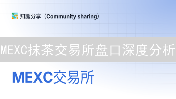 MEXC抹茶交易所盘口深度分析：解锁交易优势与策略