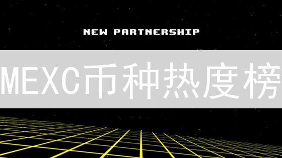 MEXC币种热度榜：机遇挑战并存的风向标解读