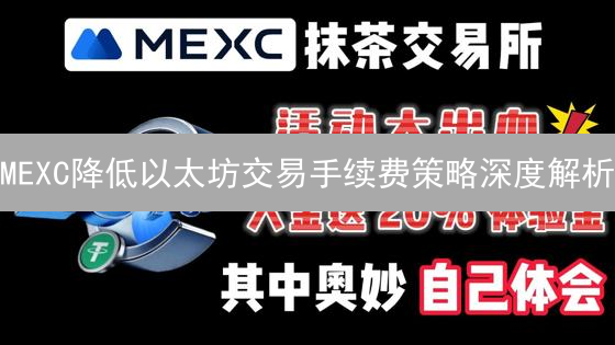 MEXC降低以太坊交易手续费策略深度解析