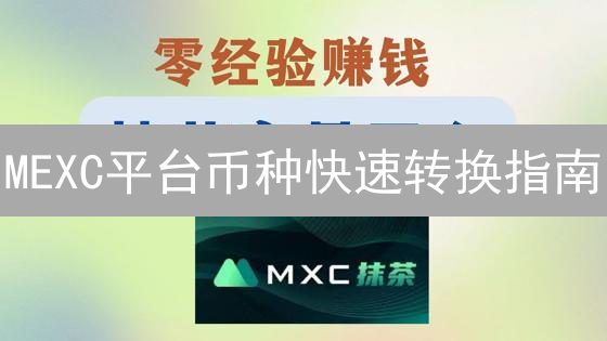 MEXC平台币种快速转换指南：多种途径助您优化资产配置