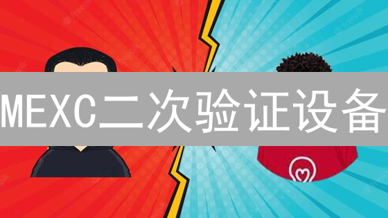 MEXC二次验证设备：全方位守护您的数字资产安全