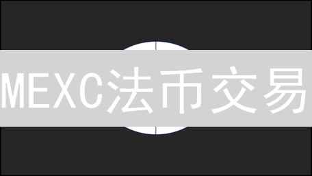 MEXC法币交易：便捷、安全、深度的数字资产交易平台