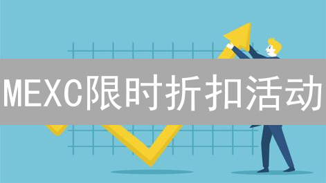 MEXC限时折扣活动：全面解析与参与攻略，抓住盈利机会