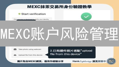 MEXC账户风险管理：保护您的加密货币资产安全指南