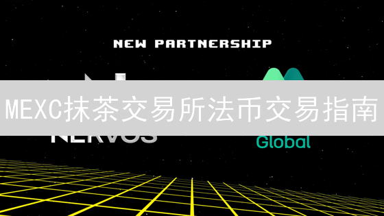 MEXC抹茶交易所法币交易指南：轻松买卖加密货币