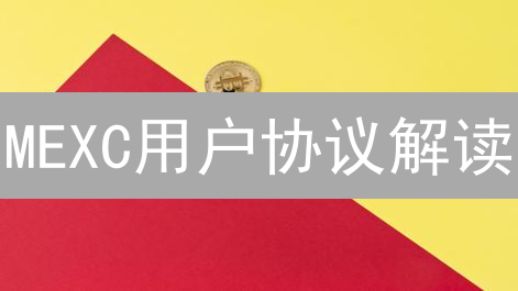MEXC用户协议解读：字里行间的密码与玄机