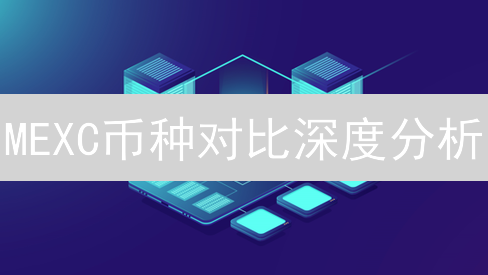 MEXC币种对比深度分析：投资策略与技巧