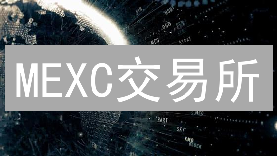 MEXC交易所：深度剖析加密货币市场风云变幻的专业视角