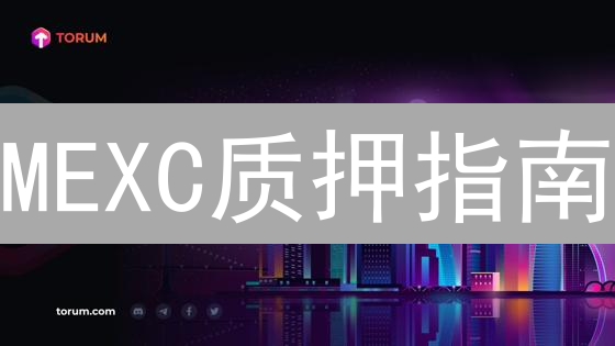 MEXC质押指南：解锁您的加密货币收益潜力