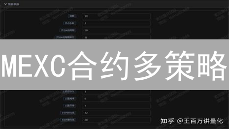 MEXC合约多策略：解锁加密货币交易的无限潜能