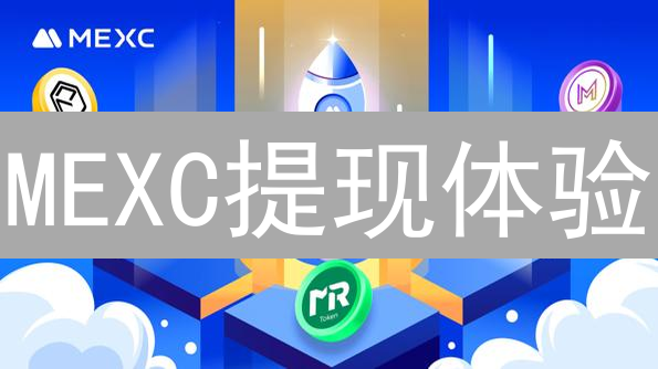 MEXC提现体验：便捷性与潜在摩擦分析