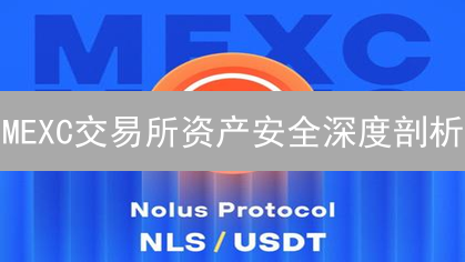 MEXC交易所资产安全深度剖析：多维防护体系详解