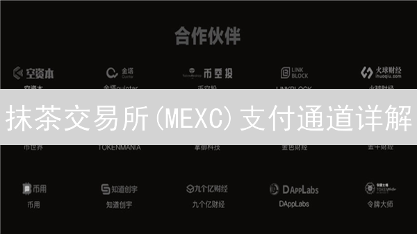 抹茶交易所(MEXC)支付通道详解：便捷入金与出金指南