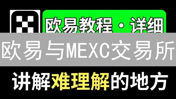 欧易与MEXC交易所：优化加密货币交易执行效率指南