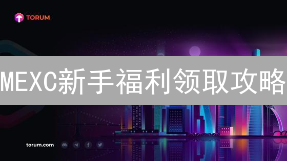 MEXC新手福利领取攻略：轻松开启加密货币投资之旅