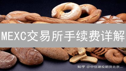 MEXC交易所手续费详解：结构、计算与优化策略