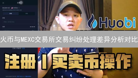 火币与MEXC交易所交易纠纷处理差异分析对比