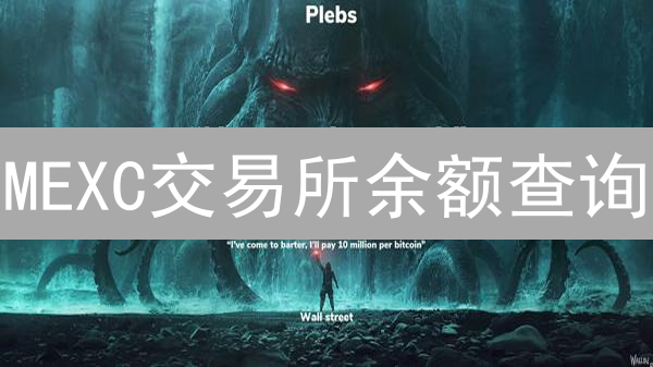 MEXC交易所余额查询：多途径掌握您的资产状况
