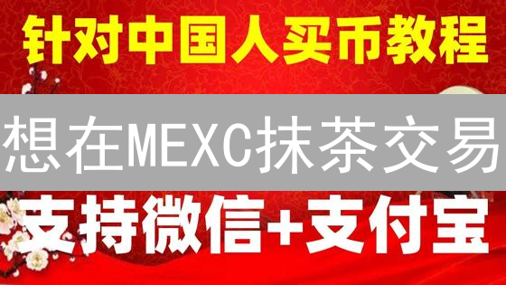 想在MEXC抹茶交易？这几个技巧让你赚翻天！