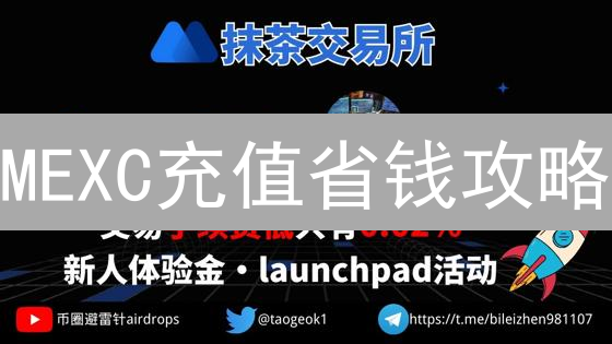 MEXC充值省钱攻略：哪种方式手续费最低？避坑指南！