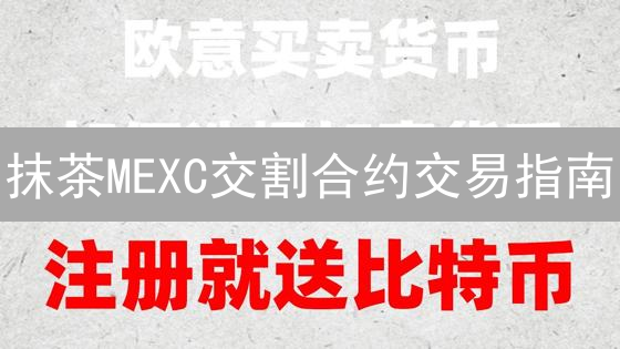 抹茶MEXC交割合约交易指南：新手也能轻松上手？