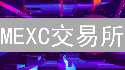 MEXC交易所：高收益背后的七大风险，你必须知道！