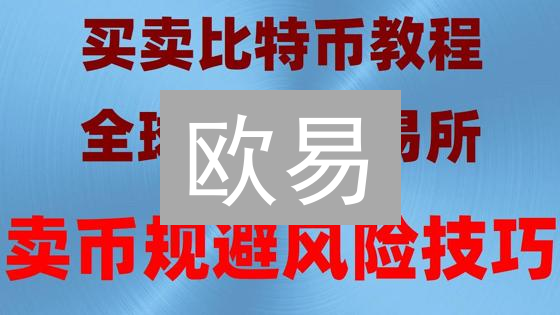 欧易/MEXC法币交易新手指南：避坑必看！