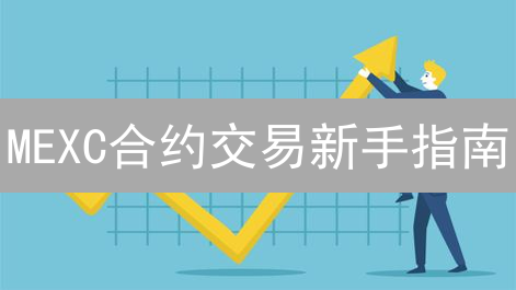 MEXC合约交易新手指南：如何入门、风险与实用技巧？