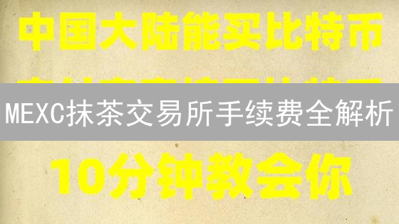 MEXC抹茶交易所手续费全解析：省钱交易，你准备好了吗？