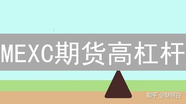 MEXC期货高杠杆：一念天堂，一念地狱？新手必看！