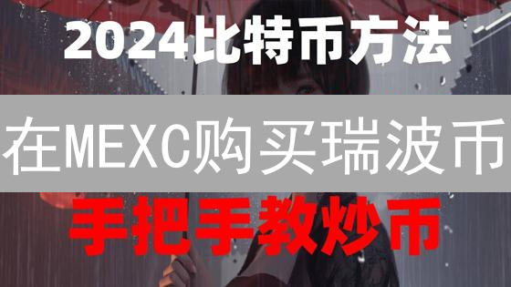 在MEXC购买瑞波币？小心这几个坑！新手必看