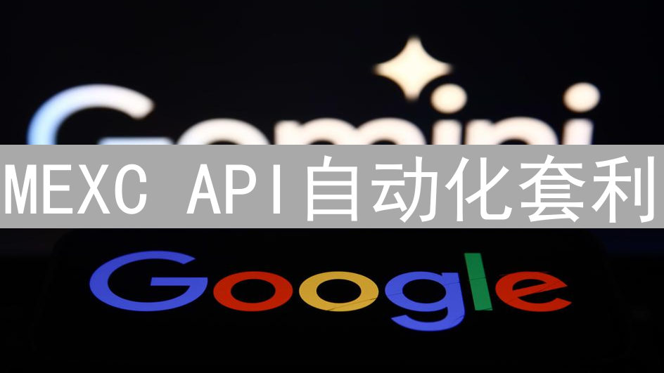 MEXC API自动化套利：Python教程与实战策略