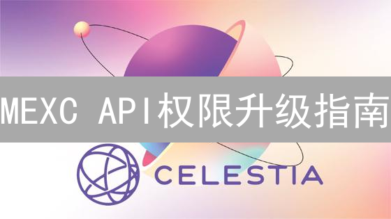 MEXC API权限升级指南：解锁更强交易能力
